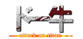 ドー牛 (attack on titan)