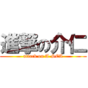 進撃の介仁 (attack on A-SEA)