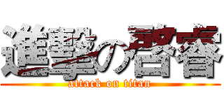 進擊の啓睿 (attack on titan)