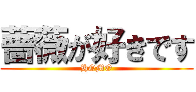 薔薇が好きです (HOMO)