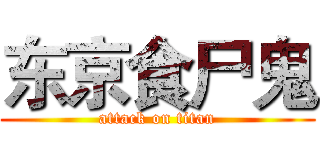 东京食尸鬼 (attack on titan)