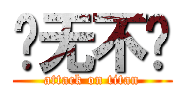 战无不胜 (attack on titan)