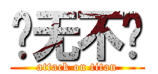 战无不胜 (attack on titan)