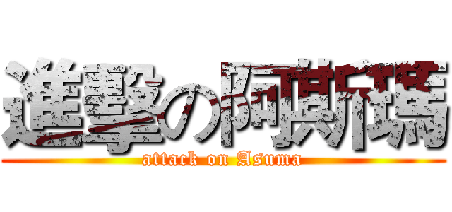 進擊の阿斯瑪 (attack on Asuma)