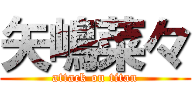 矢嶋菜々 (attack on titan)