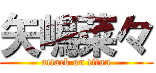 矢嶋菜々 (attack on titan)