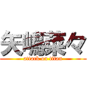 矢嶋菜々 (attack on titan)