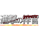 進撃の梓官 (attack on titan)