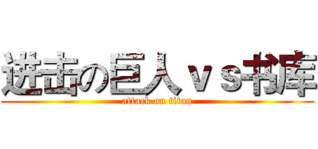 进击の巨人ｖｓ书库 (attack on titan)