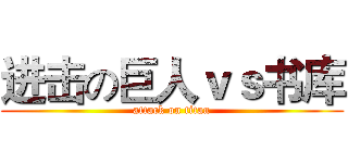 进击の巨人ｖｓ书库 (attack on titan)