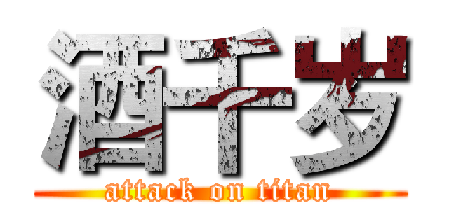 酒千岁 (attack on titan)
