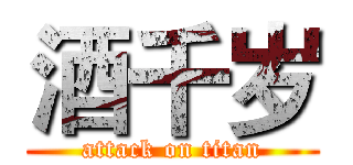 酒千岁 (attack on titan)