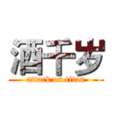 酒千岁 (attack on titan)
