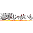 進撃じゃがいも (attack on jagaimo)