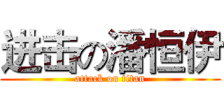 进击の潘恒伊 (attack on titan)