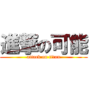 進撃の可能 (attack on titan)