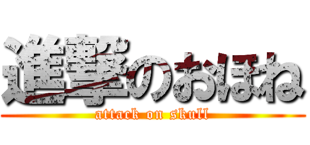 進撃のおほね (attack on skull)