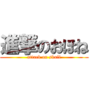 進撃のおほね (attack on skull)