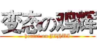 变态の鸡辉 (hentai on JIHUI)