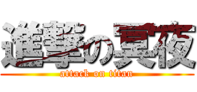 進撃の冥夜 (attack on titan)