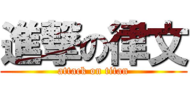 進撃の律文 (attack on titan)