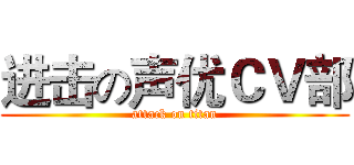 进击の声优ＣＶ部 (attack on titan)