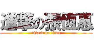 進撃の張恆惠 (attack on titan)