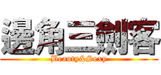 邊角三劍客 (Beauty&Sexy)