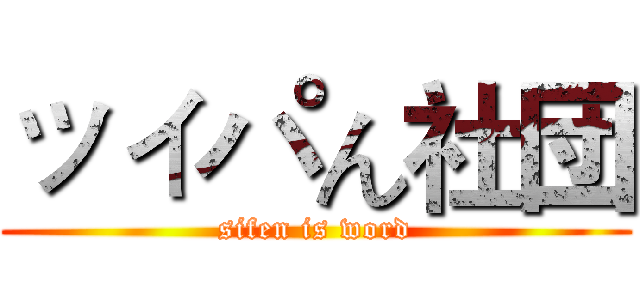 ッィパん社団 (sifen is word)