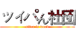 ッィパん社団 (sifen is word)