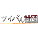 ッィパん社団 (sifen is word)