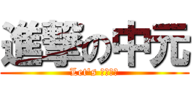 進撃の中元 (Let's 福神狩り)