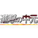 進撃の中元 (Let's 福神狩り)