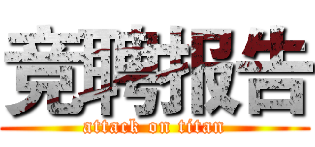 竞聘报告 (attack on titan)