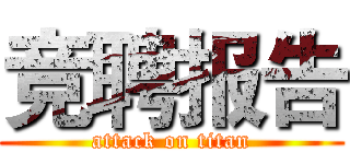 竞聘报告 (attack on titan)