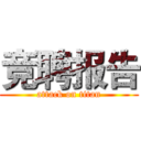 竞聘报告 (attack on titan)