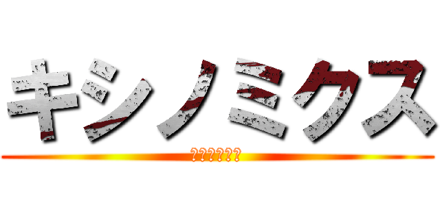 キシノミクス (キシノミクス)