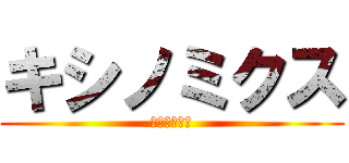 キシノミクス (キシノミクス)