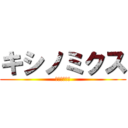 キシノミクス (キシノミクス)