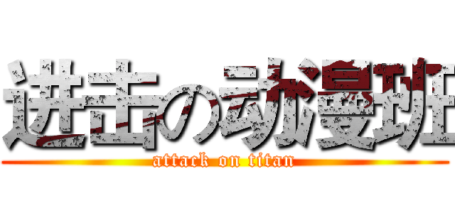 进击の动漫班 (attack on titan)