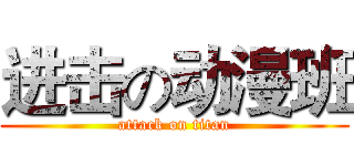 进击の动漫班 (attack on titan)