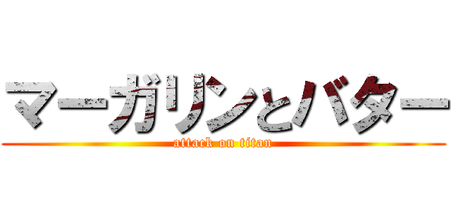 マーガリンとバター (attack on titan)