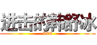 进击的韩舒冰 (ICE)