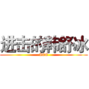 进击的韩舒冰 (ICE)