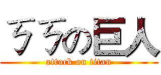 ㄎㄎの巨人 (attack on titan)