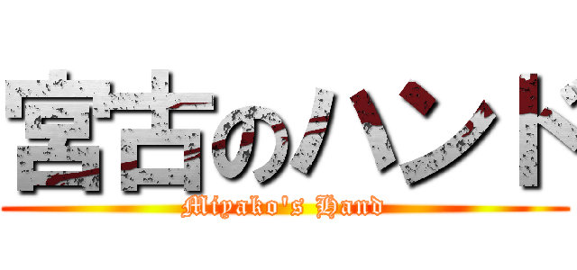 宮古のハンド (Miyako's Hand)