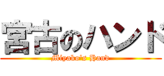 宮古のハンド (Miyako's Hand)