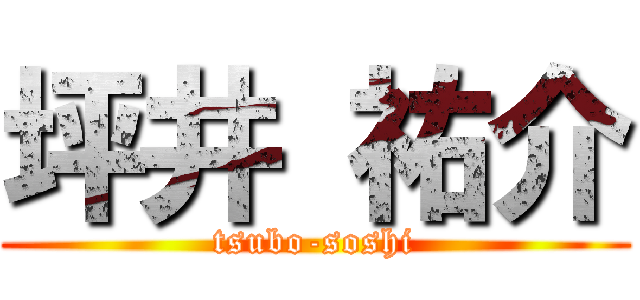 坪井 祐介 (tsubo-soshi)