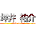 坪井 祐介 (tsubo-soshi)