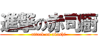 進撃の赤司廚 (attack on akashi)